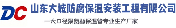 富平大城防腐保温安装工程有限公司